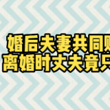 小剧场｜婚后夫妻共同购买的房产 离婚时丈夫竟只分得5万？