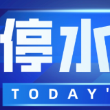 快储水！今晚10点起长沙这些地方将停水（附名单）