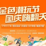 国庆潮玩攻略｜金色溪泉湾向您发起国庆邀约