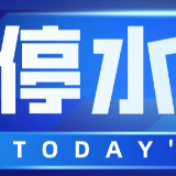 赶紧储水！今晚10点起长沙多个地段将停水（附名单）