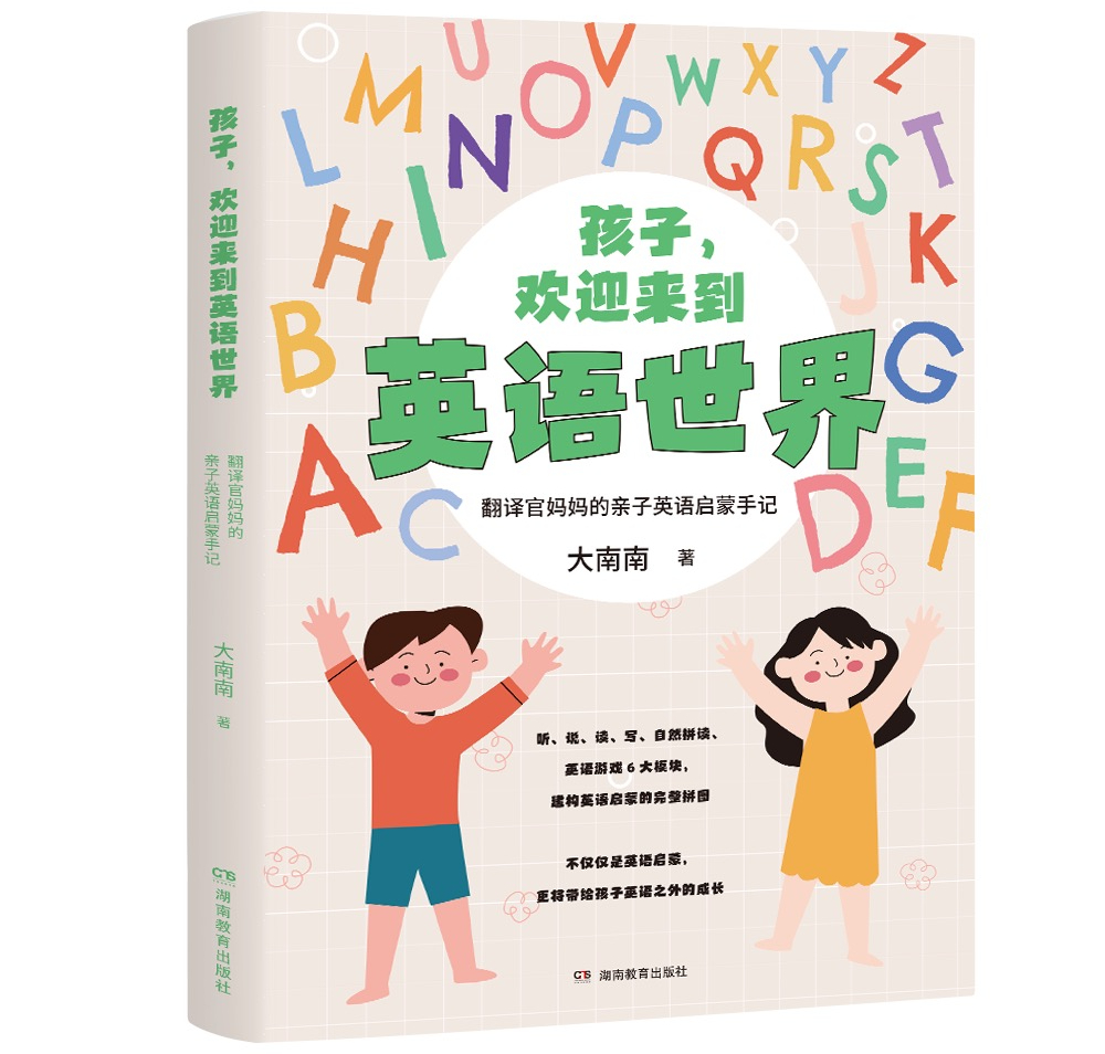 《孩子,欢迎来到英语世界》立体封.jpeg 《孩子,欢迎来到英语世界》立体封.jpeg