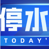 快储水！今晚10点起长沙这些地方将停水（附名单）