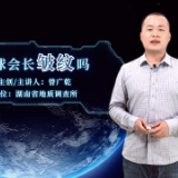 “您身边的地球科学知识小课堂”第三期——《地球会长皱纹吗？》