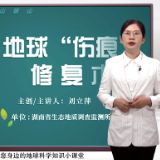 “您身边的地球科学知识小课堂”第四期——《地球“伤痕”修复术》
