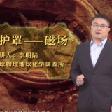 “您身边的地球科学知识小课堂”第六期——《地球的防护罩——磁场》