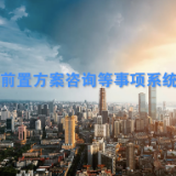 请收藏！长沙资规前置咨询服务系统操作指南来了