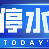 快储水！今晚10点起长沙这些地方将停水（附名单）