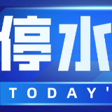 赶紧储水！今晚10点起长沙这些区域将停水（附名单）