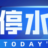 赶紧储水！今晚10点长沙这两个区域将停水（附名单）