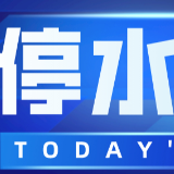 赶紧储水！今晚11点起长沙这个区域将停水（附名单）