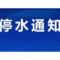 赶紧储水！今晚10点起长沙多小区将停水（附名单）