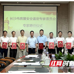 为房屋安全把脉问诊开良方！长沙成立房屋安全鉴定专家委员会