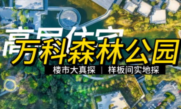 楼市大真探 | 住在“公园”里！探秘万科森林公园样板间