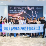 湖南大学EMBA42班走进润和滨江湾