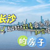 “快乐”的房子②｜走路就能去看音乐节和会展