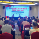 长沙市开福区开展2023年度建筑施工安全生产培训