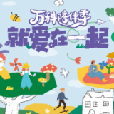 在万科甜蜜课堂等你们！草本、摄影双课堂周末精彩首发