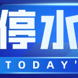 快储水！今晚10点起长沙时代阳光大道南侧将停水
