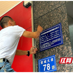 首块上墙啦！长沙11.48万栋经营性居民自建房将挂上安全明白卡