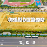 梅溪湖D区能源站启动建设 争先创建近零碳示范片区