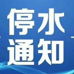 快储水！今晚10点起长沙这些区域将停水（附名单）