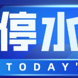 快储水！今晚10点起长沙多个小区将停水（附名单）