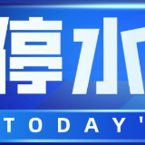 快储水！今晚9点起长沙这些区域将停水（附名单）