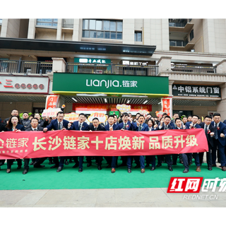 长沙链家5.0门店达10家  做“社区好邻居”