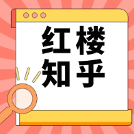 红楼知乎：未成年可以买房吗？买房有年龄限制吗？