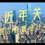 街采｜大部分人认为只要合适 新房、二手房都可考虑