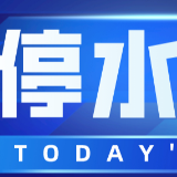 快储水！今晚10点起长沙这些区域将停水（附名单）