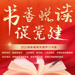 快来投票！湖南2023年度“最美党建学习书屋”网上投票通道开启啦
