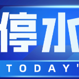 长达12小时！今晚10：00起长沙这些区域将停水
