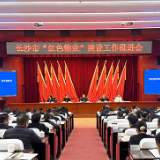 长沙住建强力推动红色物业建设 让“支部建在小区里 居民生活在幸福里”