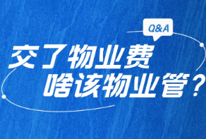红楼知乎：交了物业费，哪些事该物业管？