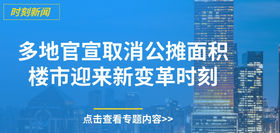 专题 | 多地官宣取消公摊面积 楼市迎来新变革