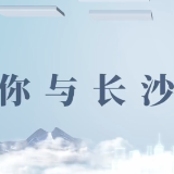 住有安居，湖南湘江新区探索住房保障新经验