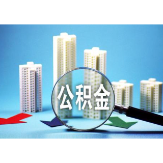 2023湖南公积金年报②｜提取额达704.96亿元 近一半用于还房贷