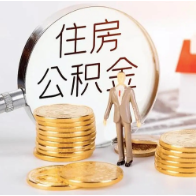 时刻帮｜公积金贷款如何提前还款？你要知道这些条件