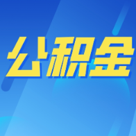 一图看懂 | 长沙买房公积金贷款、公积金组合贷款政策