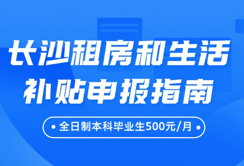 时刻帮 | 本科毕业生每月500元！长沙高校毕业生租房和生活补贴申报指南来啦