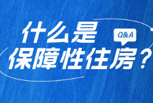 红楼知乎：什么是保障性住房？