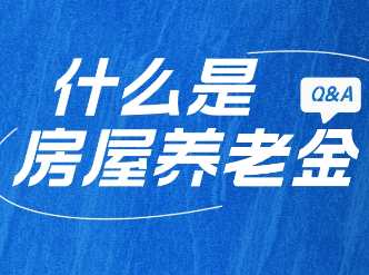 红楼知乎：什么是房屋养老金？钱从哪儿来？未来会用在哪里？