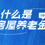 专题｜房屋养老金 构建安全管理长效机制