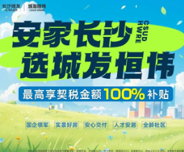 长沙城发恒伟：安居契税补贴 最高可享100%全额补