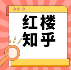 红楼知乎：年终置业，这份防“坑”指南请收好！