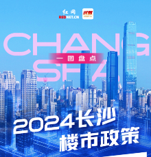 年终盘点 | 2024年长沙出台了哪些楼市政策？