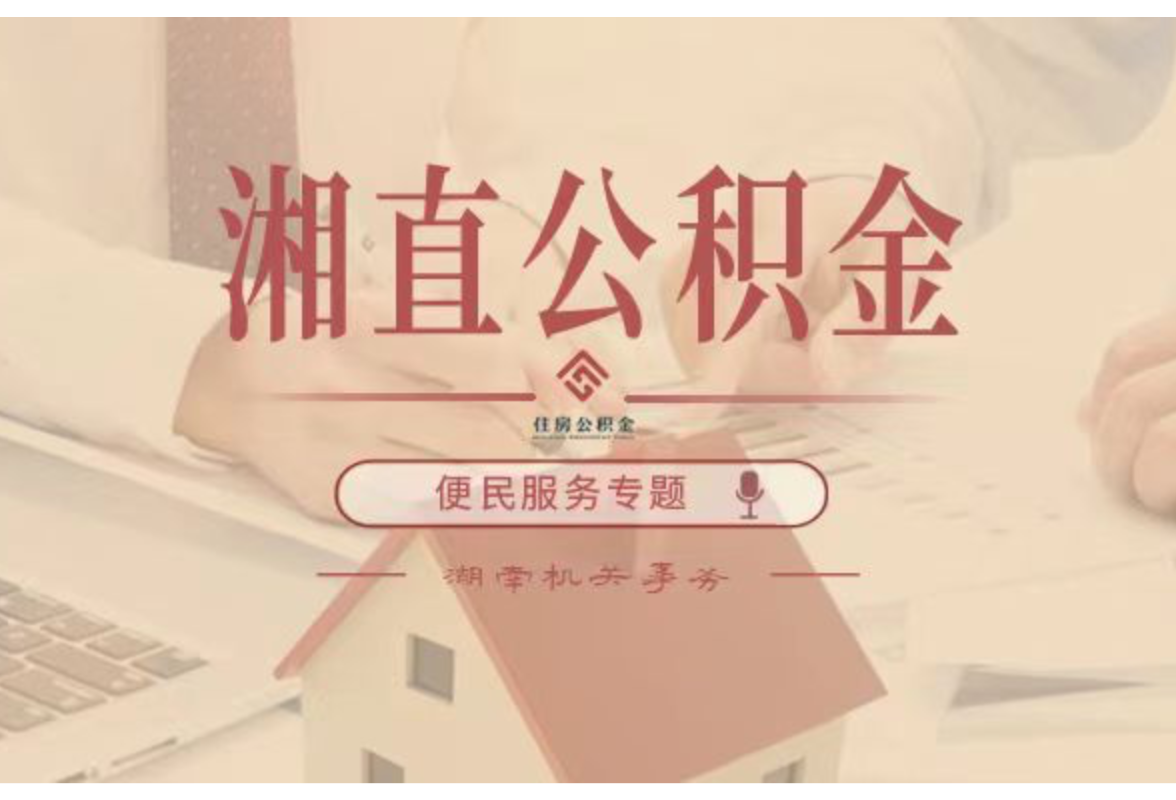 湘直公积金中心：春节期间暂停办理线上线下业务
