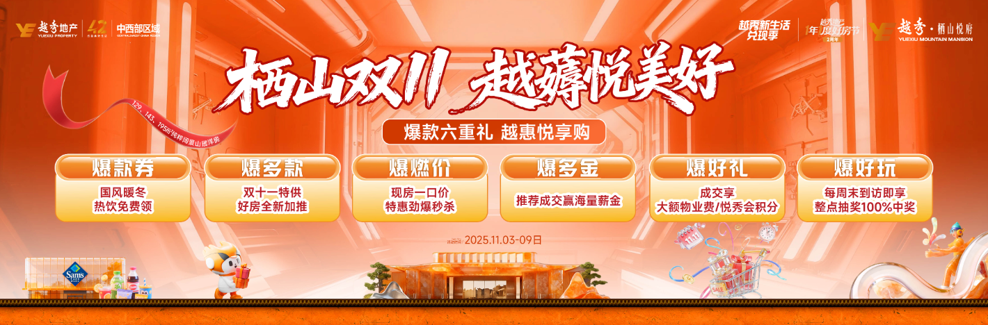 专题｜越秀新生活兑换季：栖山“双11” 越薅悦美丽