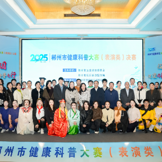2025年郴州市健康科普大赛成功举办